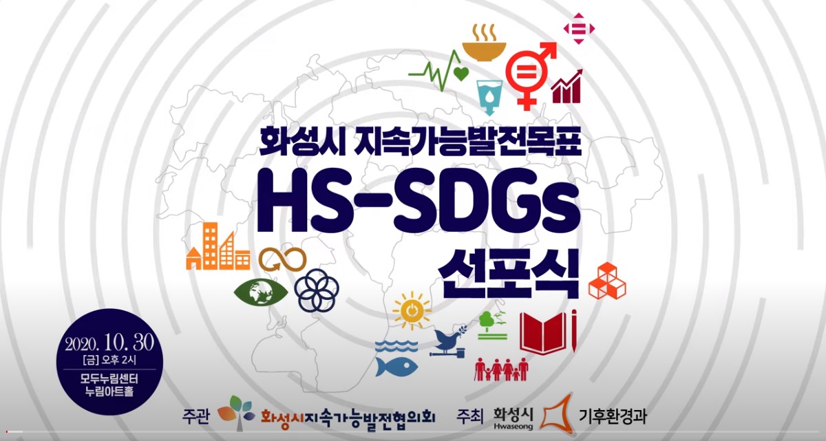 [2020] 화성시지속가능발전목표(HS-SDGs) 선포식