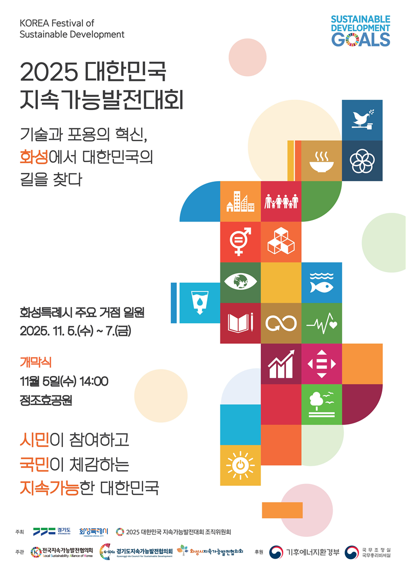 2025 대한민국지속가능발전대회